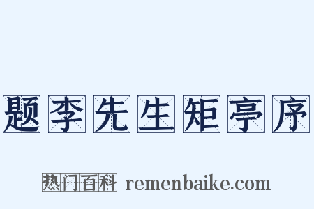 题李先生矩亭序是什么意思的图片